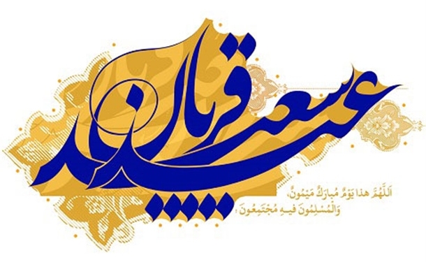 پیام مدیر کل بنادر و دریانوردی هرمزگان به مناسبت عید سعید قربان