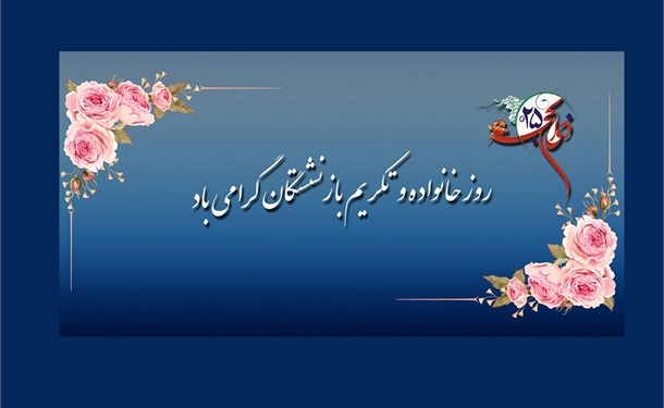 پیام تبریک مدیر کل بنادر و دریانوردی هرمزگان به مناسبت روزتکریم از بازنشستگان