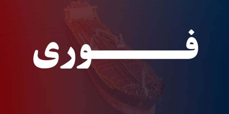 متواری شدن نفتکش ریچموند ویجر پس از برخورد با یک شناور ایرانی