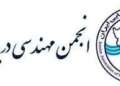 درخواست انجمن مهندسی دریایی برای تقویت جایگاه صنایع دریایی در وزارت صمت