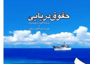 دعاوی مربوط به رهن کشتی