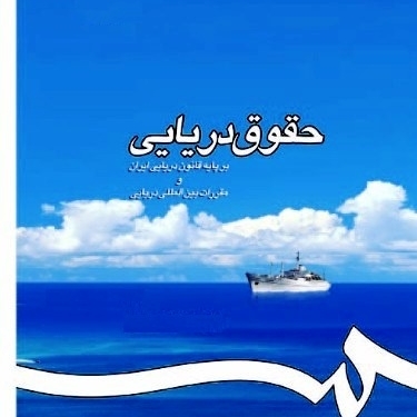 دعاوی مربوط به رهن کشتی