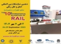 برگزاری دهمین نمایشگاه حمل‌ونقل ریلی در مهرماه