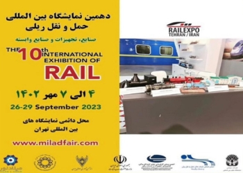 برگزاری دهمین نمایشگاه حمل‌ونقل ریلی در مهرماه