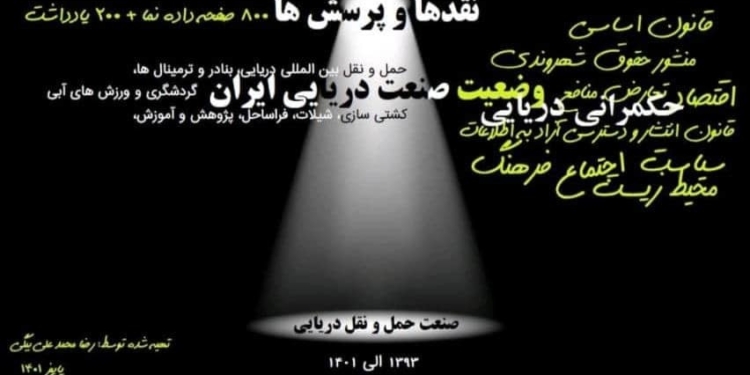 گردآوری مجموعه نقدها و پرسش های یک کنشگر دریایی طی ۸ سال زندگی در ایران