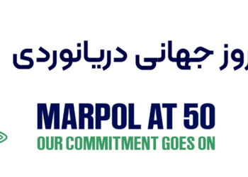 ◄ تاکید انجمن بین المللی دریایی بر تعهد به حفظ محیط زیست دریایی در روز جهانی دریانوردی سال 2023