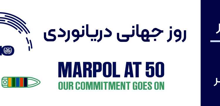 ◄ تاکید انجمن بین المللی دریایی بر تعهد به حفظ محیط زیست دریایی در روز جهانی دریانوردی سال 2023