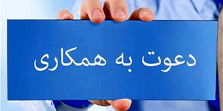 دعوت به همکاری در موسسه علوم دریایی نفتکش پارس