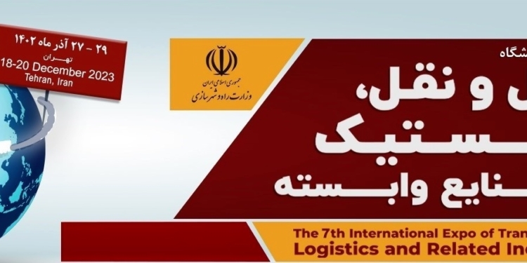 هفتمین نمایشگاه بین المللی حمل و نقل، لجستیک و صنایع وابسته برگزار می شود