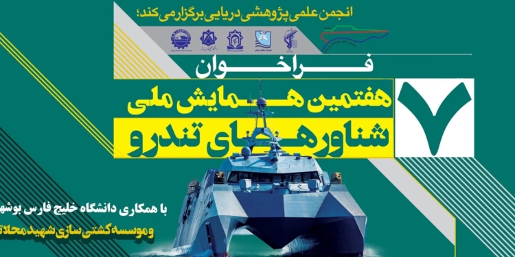 هفتمین همایش ملی شناورهای تندرو