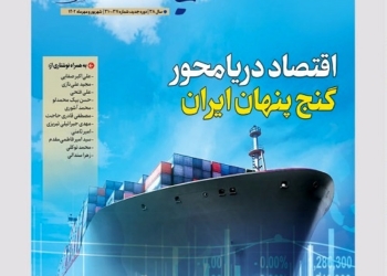 شماره 310 و 311 نشریه بندر و دریا منتشر شد