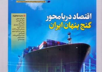 ماهنامه تخصصی بندر و دریا منتشر شد