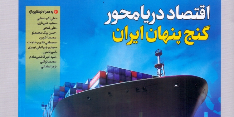 ماهنامه تخصصی بندر و دریا منتشر شد