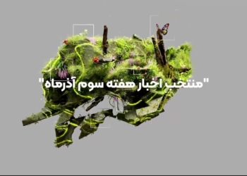 خبرنامه مکران آریا دریا | منتخب اخبار هفته سوم آذرماه