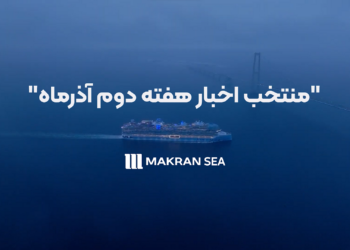 خبرنامه مکران آریا دریا