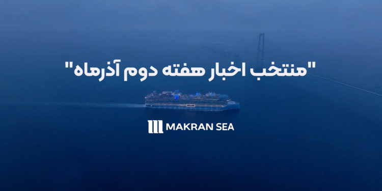 خبرنامه مکران آریا دریا
