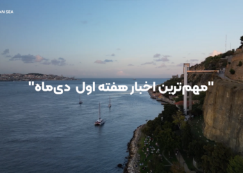 خبرنامه مکران آریا دریا | منتخب اخبار هفته اول دی‌ماه