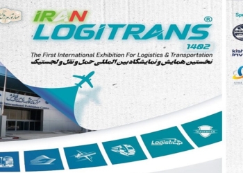 برگزاری نخستین همایش و نمایشگاه بین‌المللی حمل‌و‌نقل و لجستیک