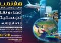 برگزاری هفتمین نمایشگاه بین‌المللی حمل‌و‌نقل، لجستیک و صنایع وابسته