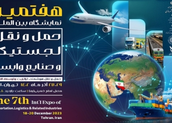 برگزاری هفتمین نمایشگاه بین‌المللی حمل‌و‌نقل، لجستیک و صنایع وابسته