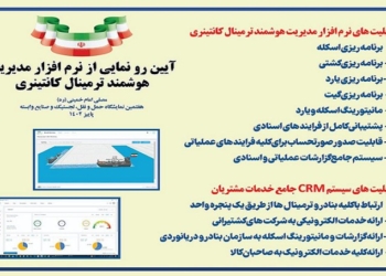 رونمایی از نرم‌افزار مدیریت هوشمند ترمینال کانتینری