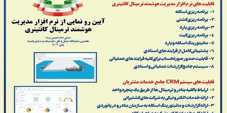 رونمایی از نرم‌افزار مدیریت هوشمند ترمینال کانتینری