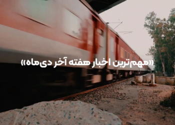 خبرنامه مکران آریا دریا، منتخب اخبار هفته آخر دی ماه