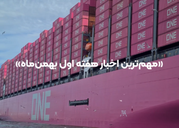 منتخب اخبار هفته اول بهمن‌ماه