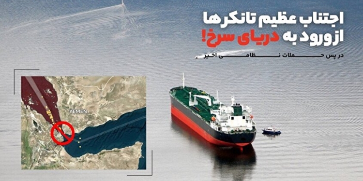 اجتناب عظیم تانکر‌ها از ورود به دریای سرخ!