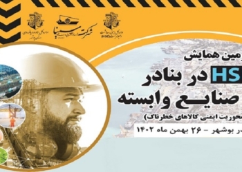 برگزاری دومین همایش HSE در بنادر و صنایع وابسته
