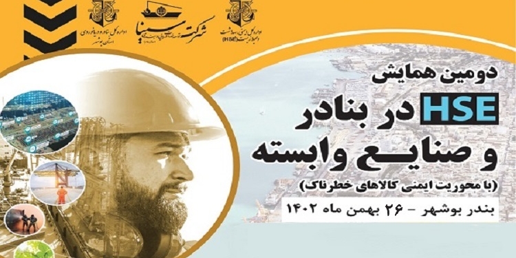 برگزاری دومین همایش HSE در بنادر و صنایع وابسته