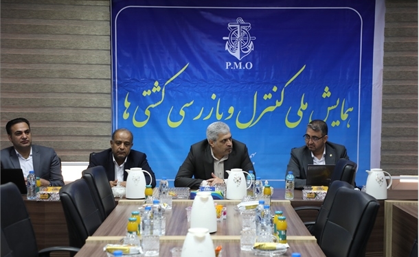 برگزاری همایش ملی روسای ادارات کنترل و بازرسی کشتی‌ها در بندر شهید رجایی/ لزوم ارتقای مستمر سطح کیفی دانش افسران کنترل و بازرسی کشتی‌ها