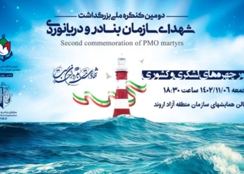 دومین کنگره ملی گرمیداشت شهدای سازمان بنادر و دریانوردی برگزار می‌شود