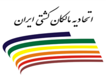 اعضای هیئت‌مدیره جدید اتحادیه مالکان کشتی ایران انتخاب شدند