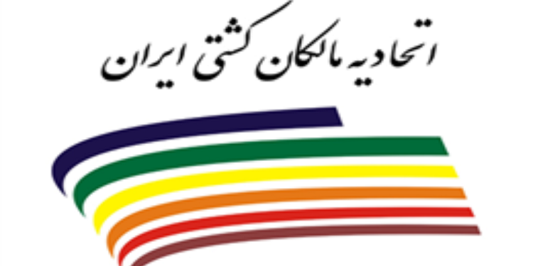 اعضای هیئت‌مدیره جدید اتحادیه مالکان کشتی ایران انتخاب شدند