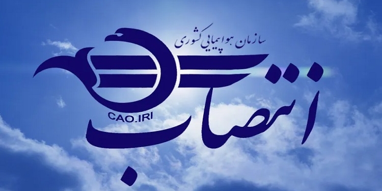 انتصاب سرپرست معاونت هوانوردی سازمان هواپیمایی