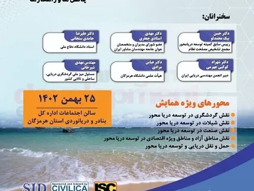 برگزاری همایش ملی مدیریت، اقتصاد و توسعه دریامحور