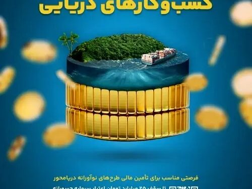 تمدید مهلت ارسال طرح ها به رویداد تامین مالی جمعی کسب و کارهای دریایی
