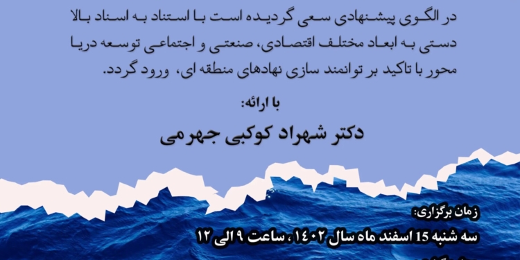 نشست هم اندیشی با عنوان "الگوی چند وجهی برنامه جامع توسعه دریا محور"