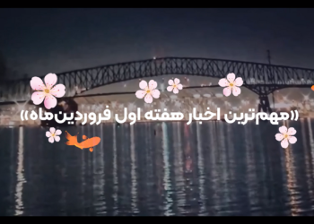 مهم‌ترین اخبار هفته اول فروردین‌ماه