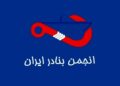 اعضای انجمن بنادر ایران