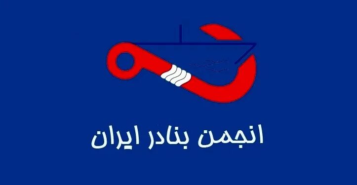 اعضای انجمن بنادر ایران
