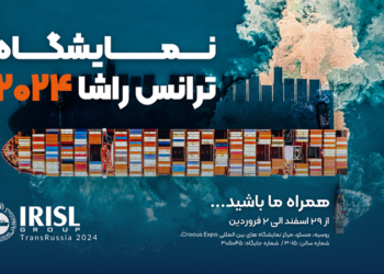 برگزاری نمایشگاه حمل و نقل و لجستیک روسیه «ترانس راشا»