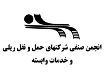  ترکیب جدید هیئت‌مدیره انجمن شرکت‌های حمل‌ونقل ریلی مشخص شد
