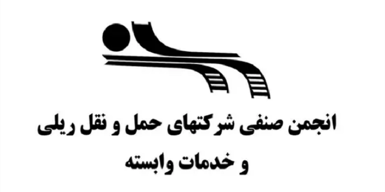 ترکیب جدید هیئت‌مدیره انجمن شرکت‌های حمل‌ونقل ریلی مشخص شد