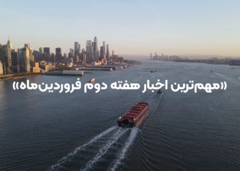 هفته‌نامه. خبرنامه. اخبار حمل و نقل