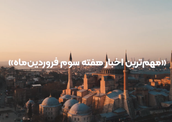 مهم‌ترین اخبار هفته سوم فروردین‌ماه