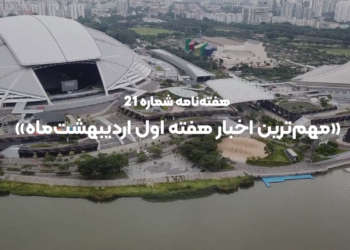 مهم‌ترین اخبار هفته اول اردیبهشت‌ماه