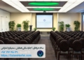 بهترین و تجهیزترین سالن‌های کنفرانس در تهران