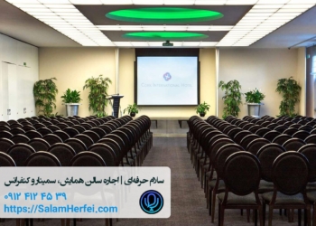 بهترین و تجهیزترین سالن‌های کنفرانس در تهران